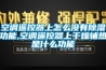 空調(diào)遙控器上怎么沒有除濕功能,空調(diào)遙控器上干燥輔熱是什么功能