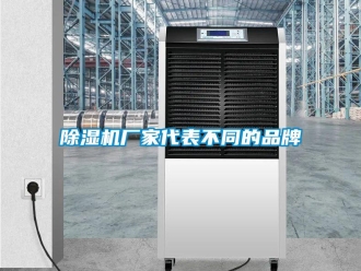 企業(yè)新聞除濕機(jī)廠家代表不同的品牌