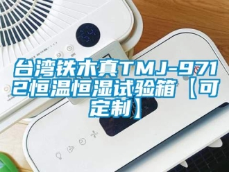知識百科臺灣鐵木真TMJ-9712恒溫恒濕試驗箱【可定制】