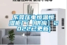 東莞壓電恒溫恒濕柜廠(【供應】2022已更新)