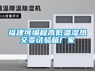 常見問題福建可編程高低溫濕熱交變試驗箱廠家