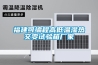 福建可編程高低溫濕熱交變試驗箱廠家