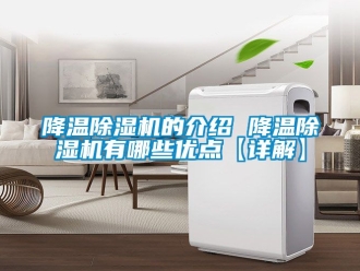 行業新聞降溫除濕機的介紹 降溫除濕機有哪些優點【詳解】