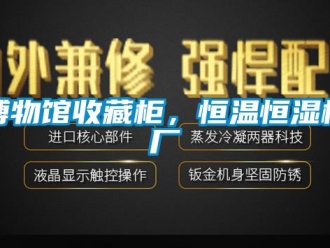 知識百科博物館收藏柜，恒溫恒濕柜廠