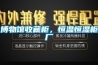 博物館收藏柜，恒溫恒濕柜廠