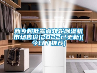 常見問題新鄉超低露點轉輪除濕機市場售價(2022已更新)(今日／推薦)