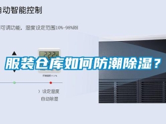 常見問題服裝倉庫如何防潮除濕？