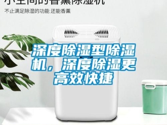 知識百科深度除濕型除濕機，深度除濕更高效快捷