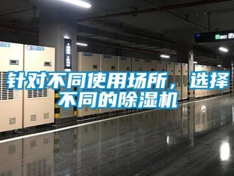 知識(shí)百科針對(duì)不同使用場(chǎng)所，選擇不同的除濕機(jī)
