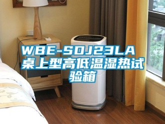 常見問題WBE-SDJ23LA 桌上型高低溫濕熱試驗箱