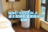 WBE-SDJ23LA 桌上型高低溫濕熱試驗箱
