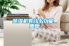 除濕機(jī)有什么功能_重復(fù)