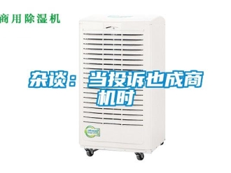 知識百科雜談：當投訴也成商機時