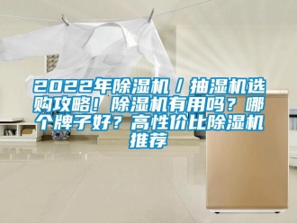 企業(yè)新聞2022年除濕機／抽濕機選購攻略！除濕機有用嗎？哪個牌子好？高性價比除濕機推薦
