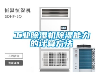 常見問題工業(yè)除濕機除濕能力的計算方法