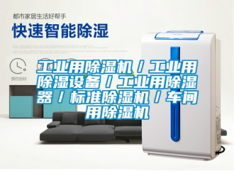 常見問題工業用除濕機／工業用除濕設備／工業用除濕器／標準除濕機／車間用除濕機