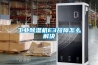 工業除濕機E3故障怎么解決