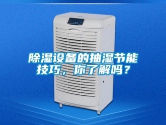 常見問題除濕設備的抽濕節能技巧，你了解嗎？