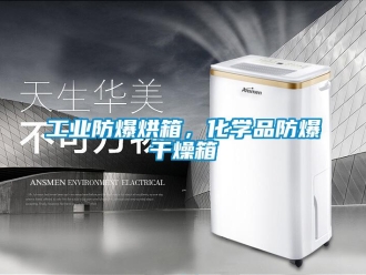 企業新聞工業防爆烘箱，化學品防爆干燥箱