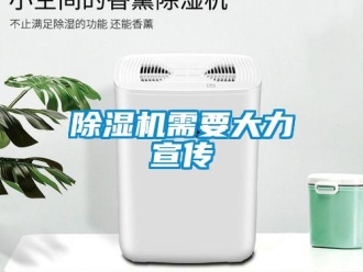 企業新聞除濕機需要大力宣傳