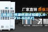 [新品] 恒溫恒濕試驗箱(LS-TH-408Z)