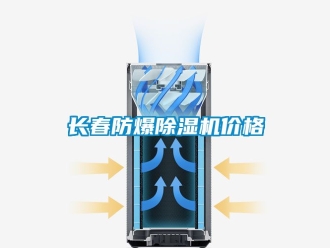 企業(yè)新聞長春防爆除濕機價格