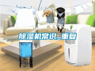 企業(yè)新聞除濕機常識_重復