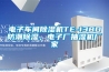 電子車間除濕機(jī)TE-138D防潮除濕，電子廠抽濕機(jī)廠家