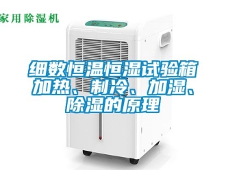 知識百科細數恒溫恒濕試驗箱加熱、制冷、加濕、除濕的原理