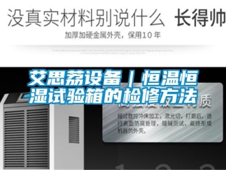 常見問題艾思荔設備｜恒溫恒濕試驗箱的檢修方法