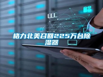 企業新聞格力北美召回225萬臺除濕器