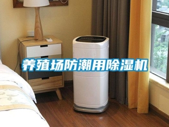 知識百科養殖場防潮用除濕機