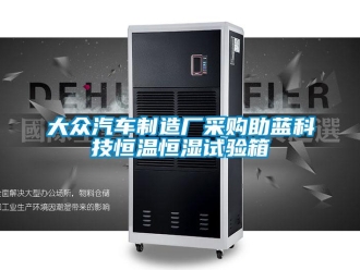 知識百科大眾汽車制造廠采購助藍科技恒溫恒濕試驗箱