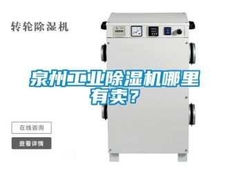 常見問題泉州工業除濕機哪里有賣？