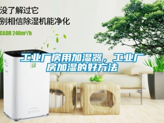 企業新聞工業廠房用加濕器，工業廠房加濕的好方法