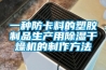 一種防卡料的塑膠制品生產用除濕干燥機的制作方法