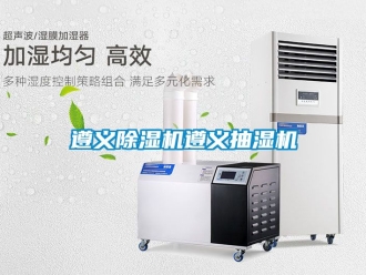 行業新聞遵義除濕機遵義抽濕機