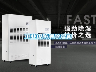 常見問題工業級防潮除濕機
