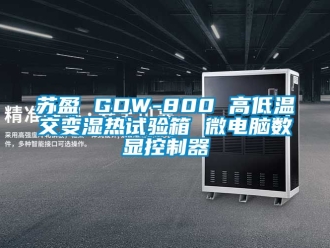 常見問題蘇盈 GDW-800 高低溫交變濕熱試驗箱 微電腦數顯控制器