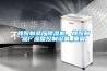 橡膠制品廠除濕機，橡膠制品廠濕度控制設備_重復