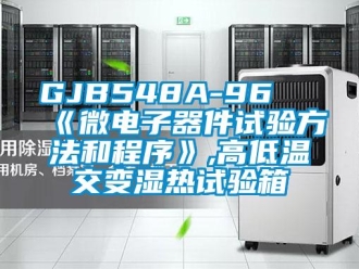 常見問題GJB548A-96 《微電子器件試驗(yàn)方法和程序》,高低溫交變濕熱試驗(yàn)箱