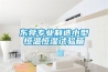 東莞專業制造小型恒溫恒濕試驗箱