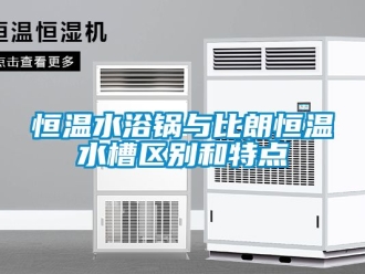 知識百科恒溫水浴鍋與比朗恒溫水槽區別和特點