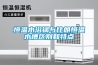 恒溫水浴鍋與比朗恒溫水槽區(qū)別和特點(diǎn)