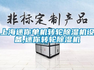 常見問題上海迷你單機(jī)轉(zhuǎn)輪除濕機(jī)設(shè)備,迷你轉(zhuǎn)輪除濕機(jī)
