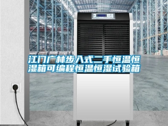知識(shí)百科江門廣林步入式二手恒溫恒濕箱可編程恒溫恒濕試驗(yàn)箱