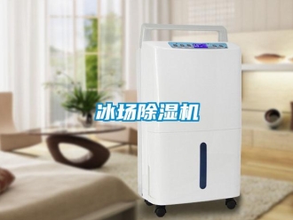 常見問題冰場除濕機