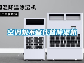 行業(yè)新聞空調(diào)機(jī)不宜代替除濕機(jī)