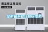 空調(diào)機不宜代替除濕機