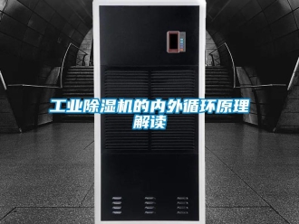 企業新聞工業除濕機的內外循環原理解讀
